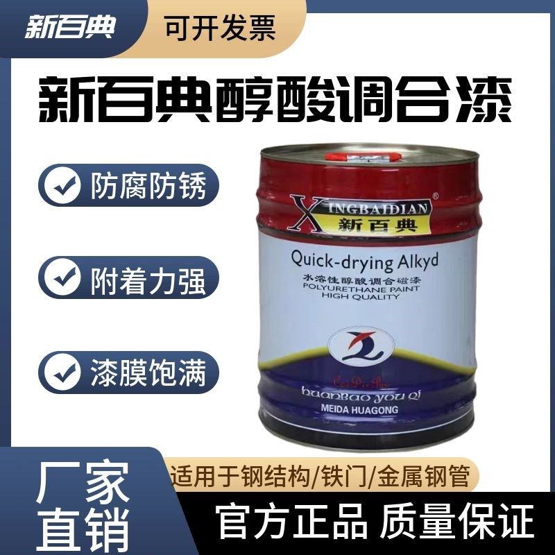 新百醇酸调和磁漆钢结构钢管锈漆脚手架钢铁翻新金属油漆