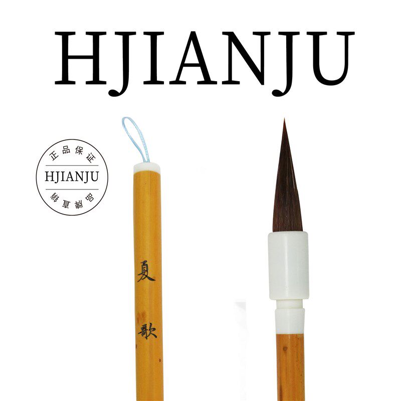 花间居夏歌狼毫书法专业级狼毫羊毫初者楷行书篆隶草书毛笔