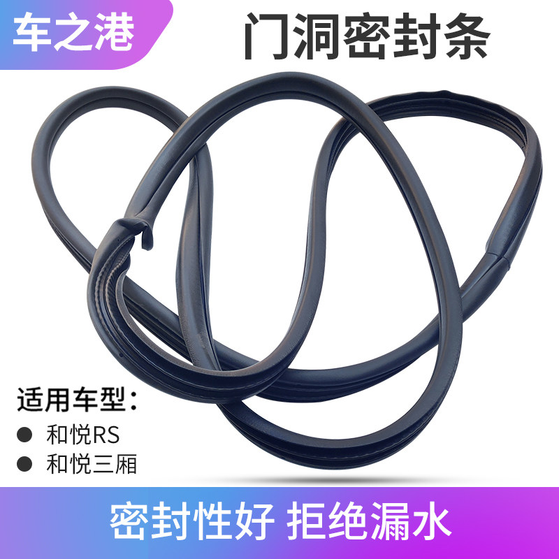 和悦门框密封条三厢车门洞胶条门框密封条车身胶条