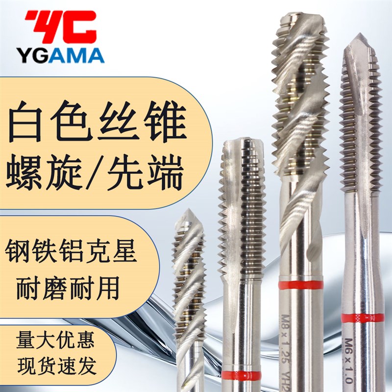 原装YG AMA机用螺旋丝锥铁钢铝铜通用白色yg先端丝攻M1M2M3到M12