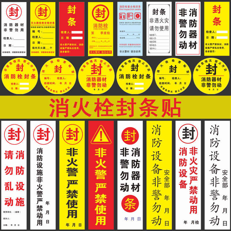 消器材封条贴纸灭火器消火栓箱封条非火警严禁使用提示贴消器材请