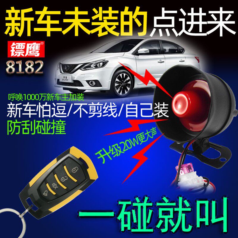 新车加装警报器刮碰撞震动自动感应报警盗器镖鹰