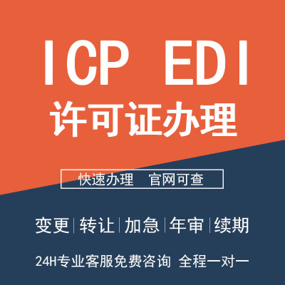 增值电信业务许可证ICP EDI变更转让办理 年检续期加急