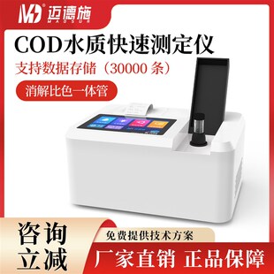 迈德施COD水质快速分析仪污水检测氨氮总磷总氮便携多参数检测仪