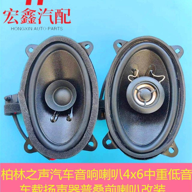 改装适用汽车音响喇叭4x6中重低音车载扬声器普桑前喇叭改装同轴