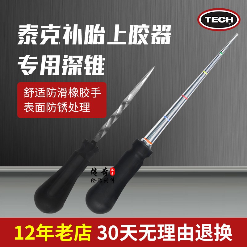 泰克915螺旋探锥上胶器补胎胎工具补蘑菇钉修补工具探锥检测针图片