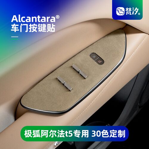 梵汐适用极狐阿尔法t5车门按键贴装饰用品配件车载改装定制专用