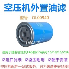 适用于捷豹螺杆空压机机油过滤器芯OL00940 压缩机油过滤器机油格