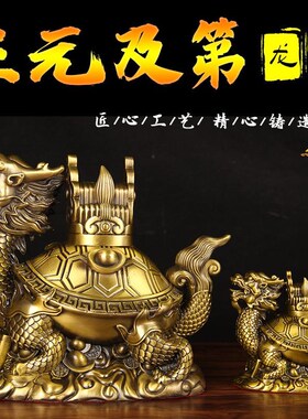 黄铜龙龟摆件三元及第龙头八卦玄关工艺品家居客厅办公室装饰品