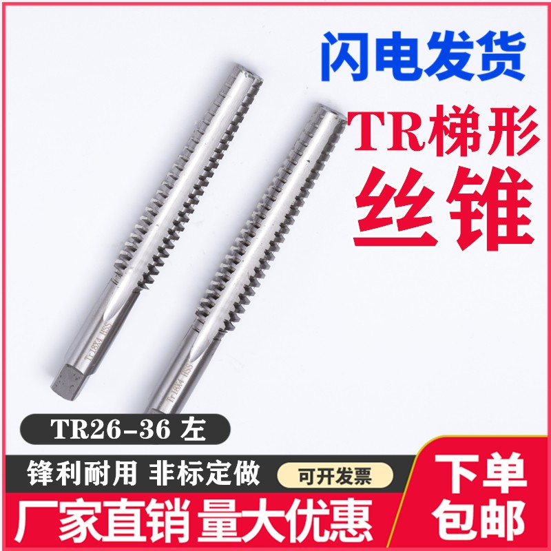 反梯形左牙丝锥T型螺纹丝攻TR26 28 30 32 34 36X3X4X5X6细牙非标