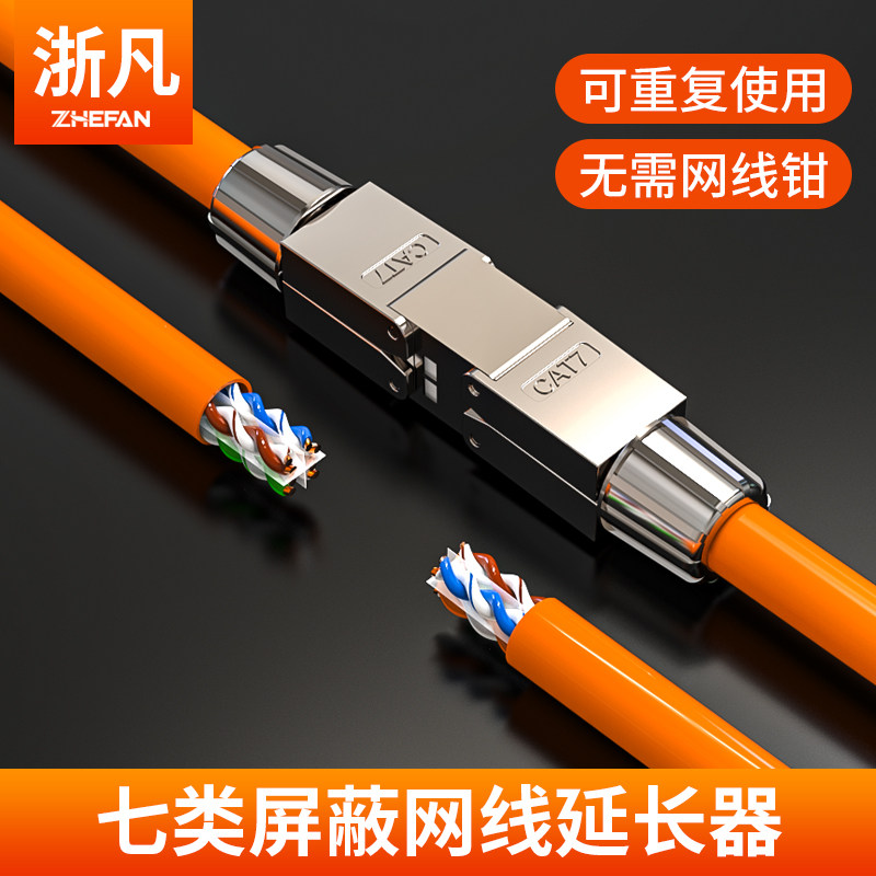 浙凡七类网线对接头宽带网线延长器水晶头延长连接器网线延长插头