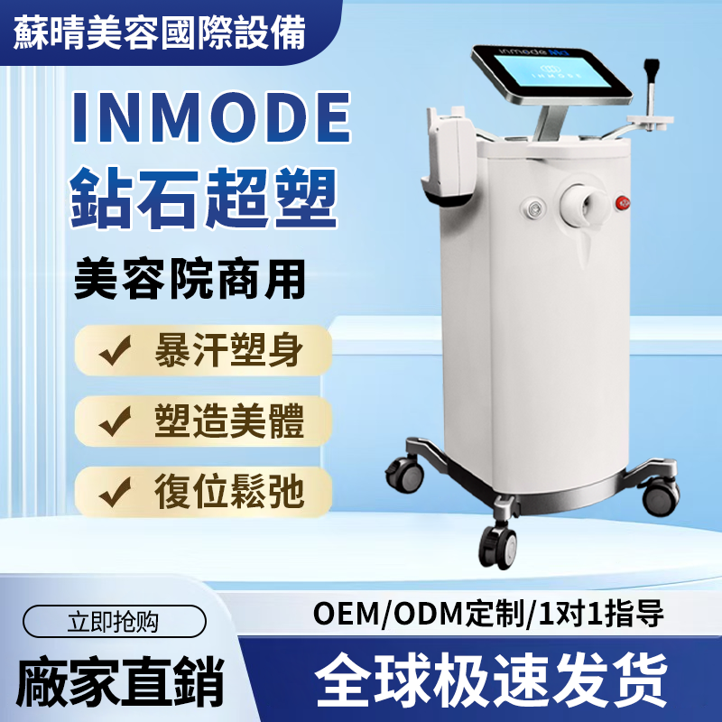 钻石超塑inmode瘦身美容院仪器