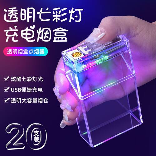 闪光灯透明可视烟盒一体2