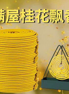 天然桂花香薰盘香檀香驱蚊母婴可用家用熏香厕所除异味改善空气