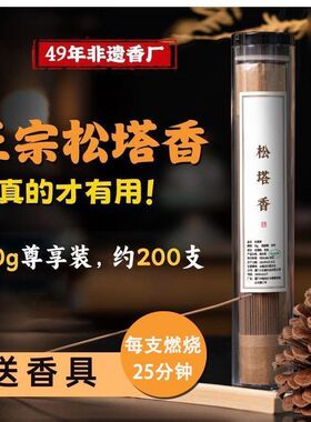 非遗正宗松塔香升级版古法天然松塔香净化磁场家用线香招财香薰