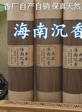 【正品沉香】线香天然海南沉香百年沉香包邮熏香安神助眠沉木房间