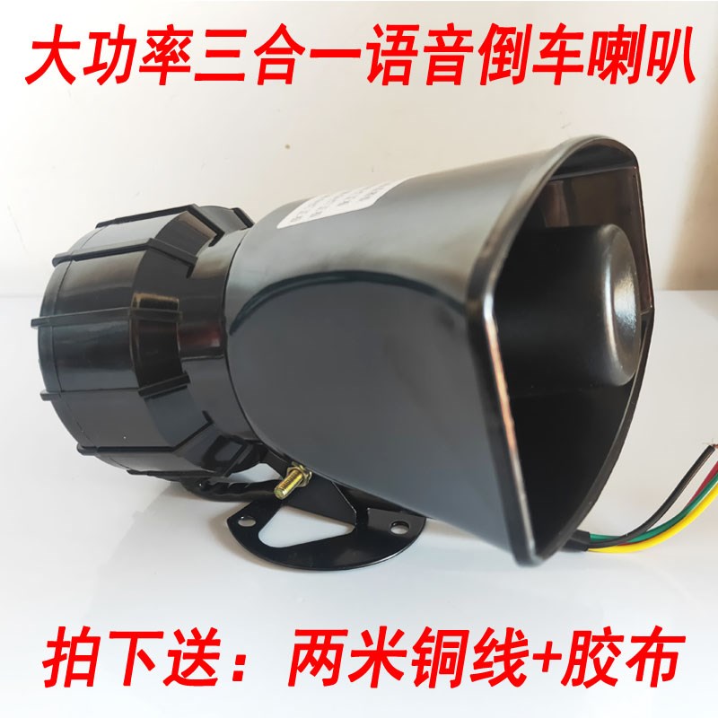 汽车货车倒车喇叭12V24V三合一左右转弯真人语音转向警示注意请
