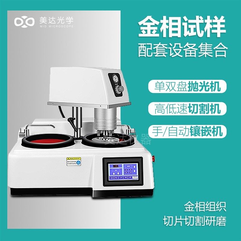 金相组织分析显微镜试样切割机磨抛机镶嵌研磨全自动无极变速抛光