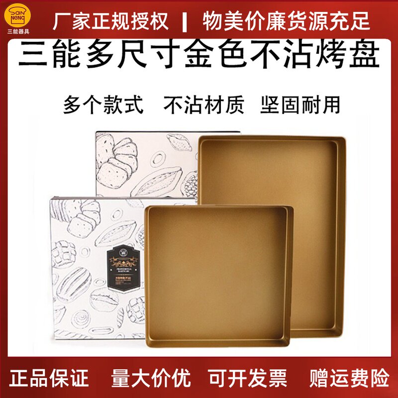 三能烤盘金色不沾正方形金盘 蛋糕卷月饼古早烘焙模具