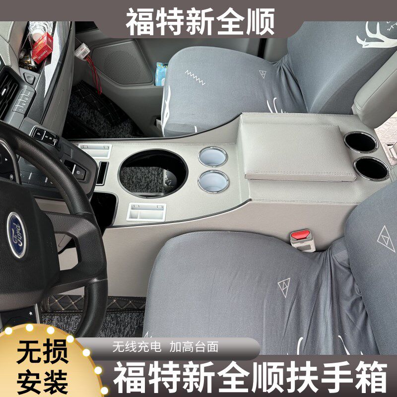 新全顺扶手箱款全顺手扶箱中央通道改装储物盒杂物箱