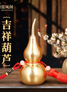 纯黄铜葫芦空心开盖吉祥葫芦挂件招财平安汽车挂饰客厅铜葫芦摆件