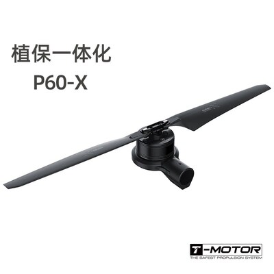 P60X Tmotor 无人机 无刷电机 螺旋桨 电调 植保一体化动力系统