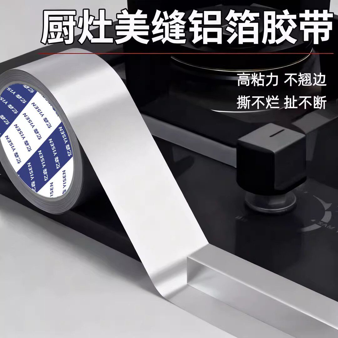 【下单立减50】铝箔胶带高粘力厨房灶台美缝密封胶带强力无痕修补