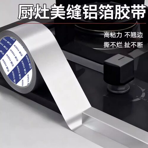 【下单立减50】铝箔胶带高粘力厨房灶台美缝密封胶带强力无痕修补