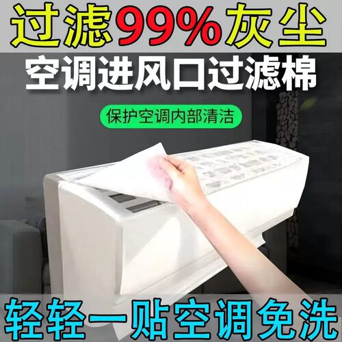 【下单立减50】空调过滤棉防尘罩进风口滤网清洁保护套家用滤棉