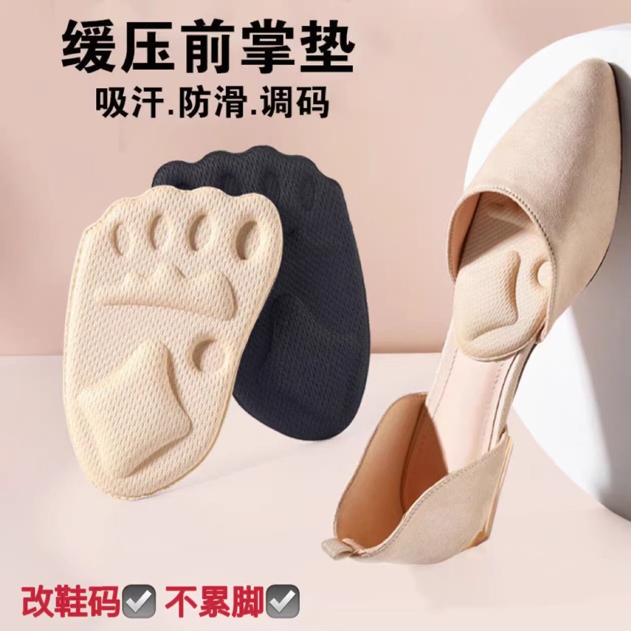 【下单立减50】前掌垫女士高跟鞋防滑吸汗调码不累脚改鞋码神器