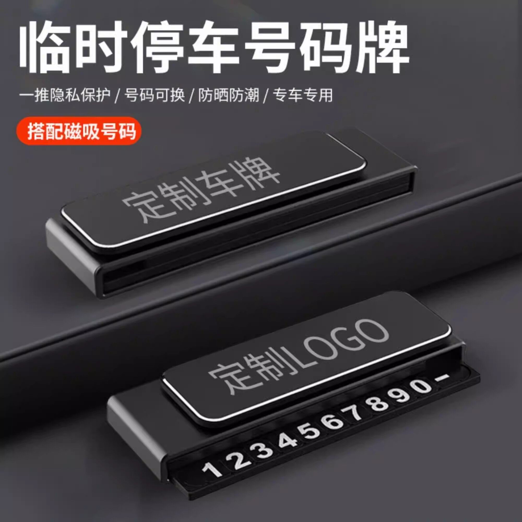 【下单立减50】临时停车号码牌磁吸车载挪车电话牌防晒防潮专用
