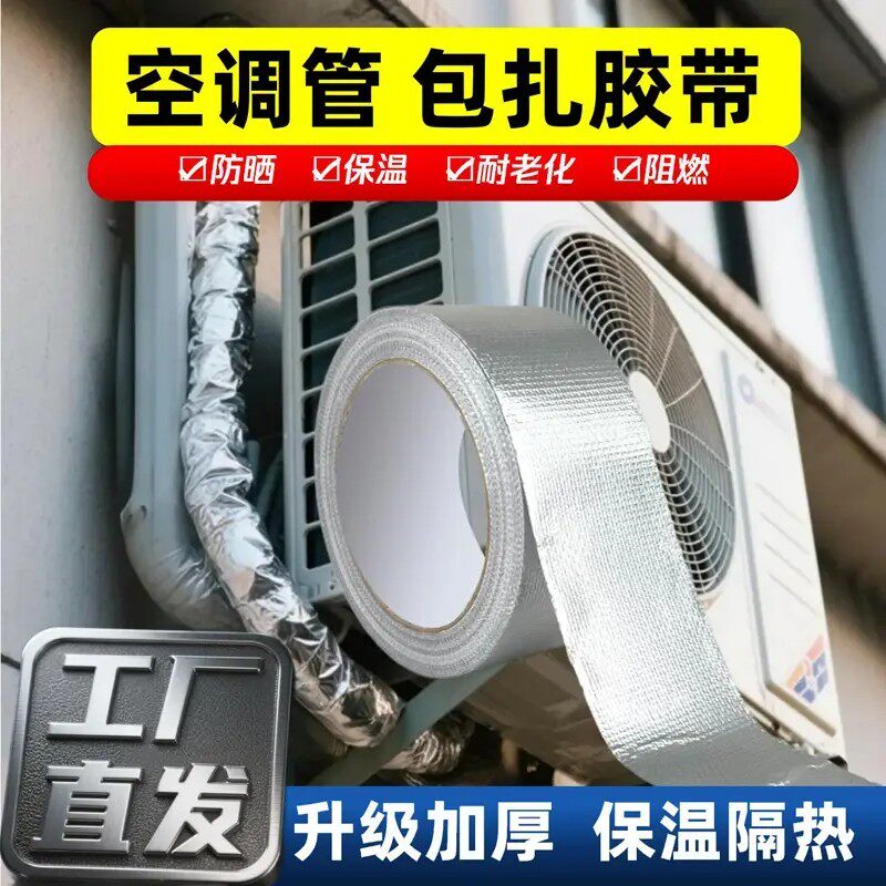 【下单立减50】空调管包扎胶带防晒保温隔热耐磨阻燃加厚升级胶贴