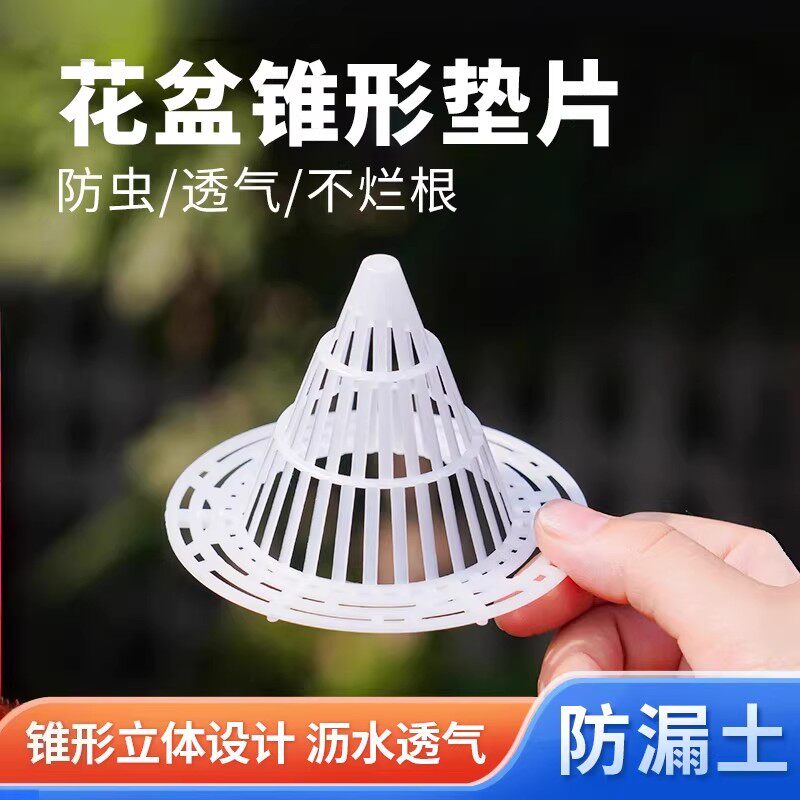 【下单立减50】花盆垫片锥形透气防烂根神器沥水防虫垫底网