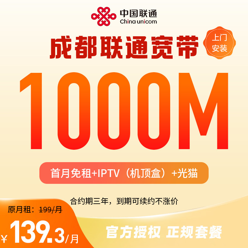 成都联通139.3月租千兆宽带安装办理宽带租房wifi无线光纤套餐