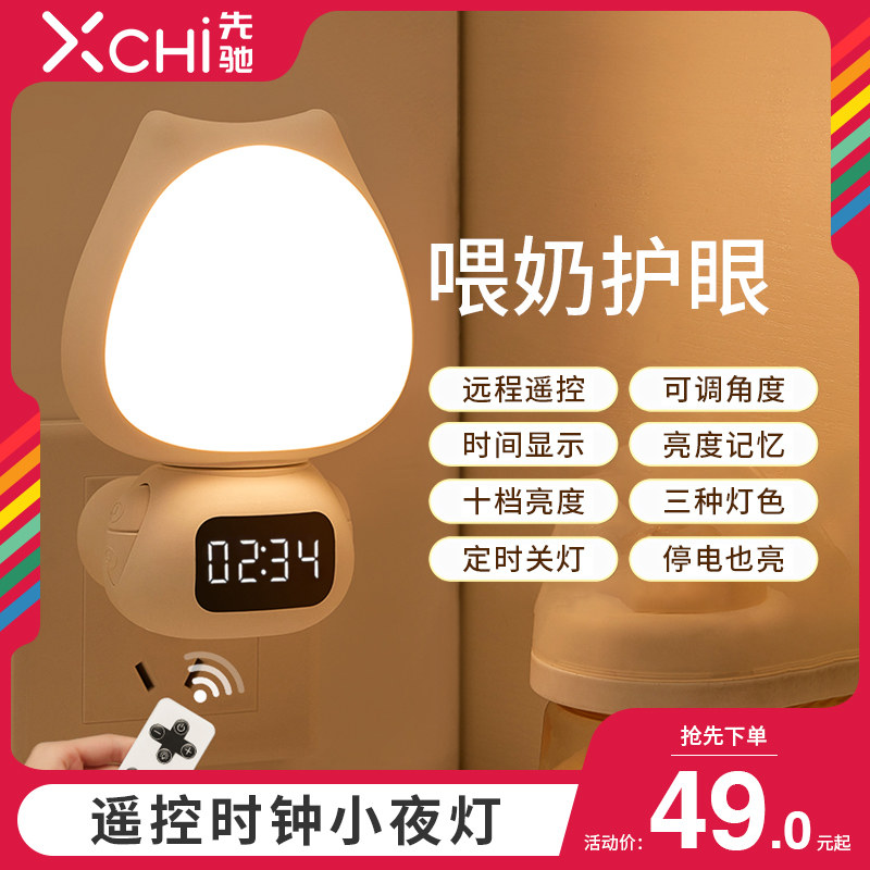遥控时钟卧室床头睡眠婴儿喂奶护眼定时关灯插电式台灯,家装灯饰光源,小夜灯,淘宝优惠券,粉丝福利购,淘宝优惠卷