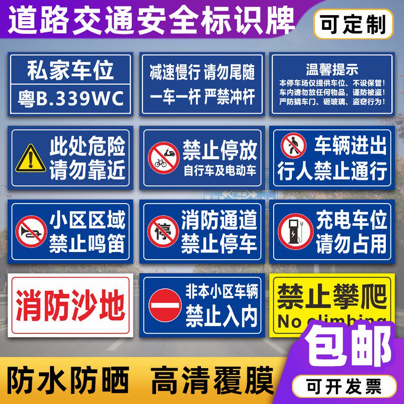 道路交通安全警示牌电车位停放处请勿占用区指示路牌标识