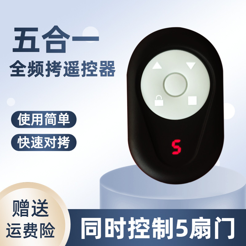 多合一全频拷贝电动卷帘门伸缩门卷闸门对拷通用