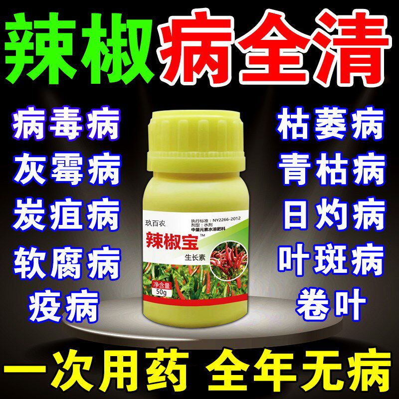 辣椒病毒病药辣椒卷叶黄叶肥料治炭疽叶斑特效灰霉病疫病清药