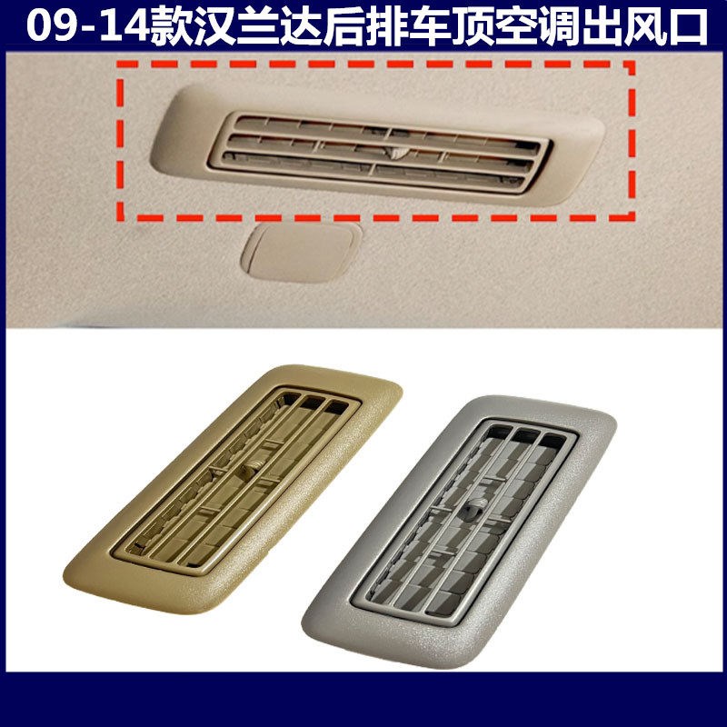 年汉兰达车顶空调出风口顶棚出风口框冷气风口