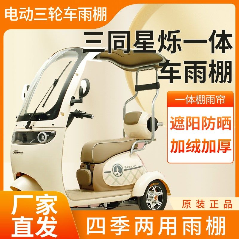 三同星烁电动三轮车加厚通用帘革篷布雨蓬一体车棚
