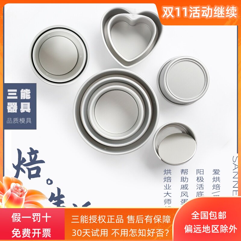 三能蛋糕戚风阳极活底寸心圆形装