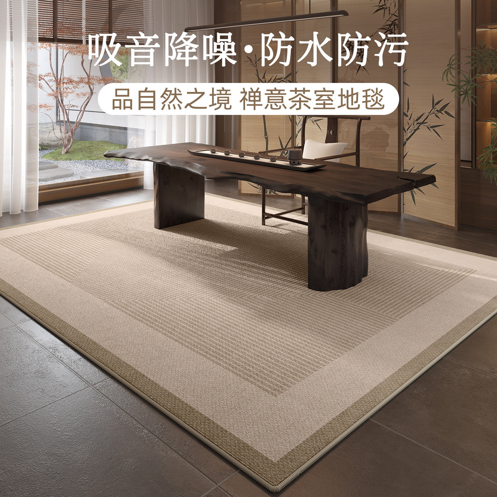 地毯客厅0中式免洗可擦书房茶室水地垫卧室房间茶几毯厚,居家布艺,地毯,淘宝优惠券,粉丝福利购,淘宝优惠卷
