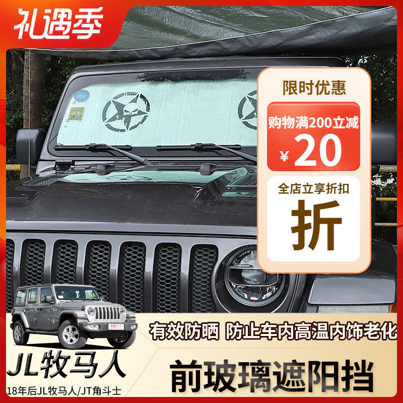 吉普牧马人前挡风玻璃遮阳挡铝箔隔热板