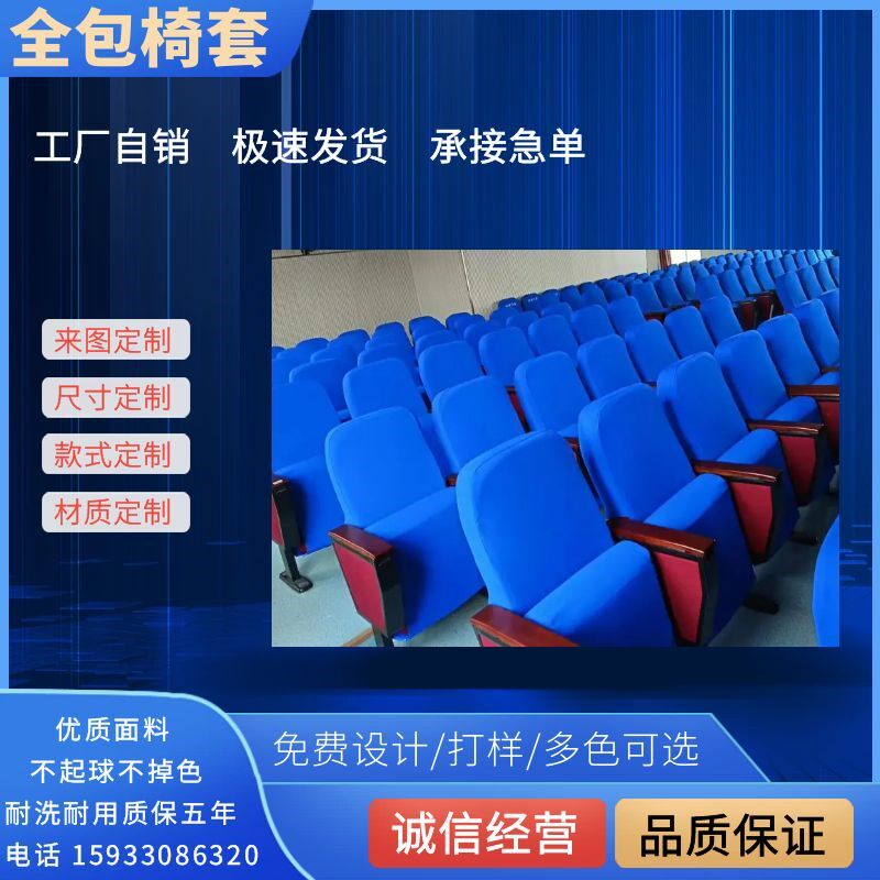定做校会议室座椅套电影院礼堂剧院椅子座套报告厅座椅头套全包