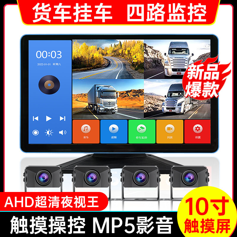 货车四路清夜视镜头触控倒车影像一体机