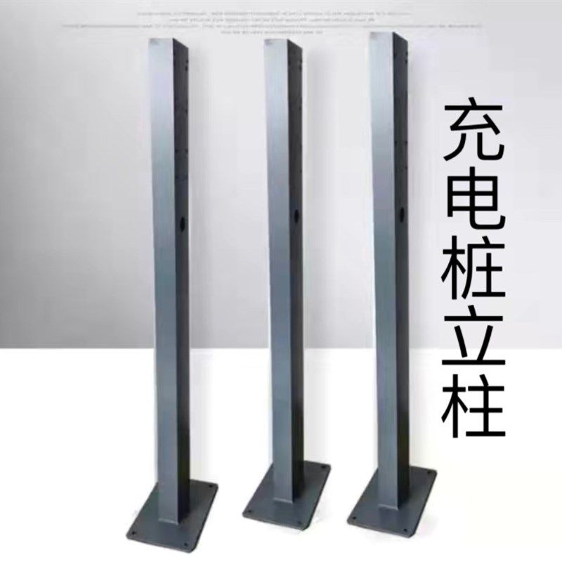 立柱杆新能源汽通用电器立柱固定支架车位