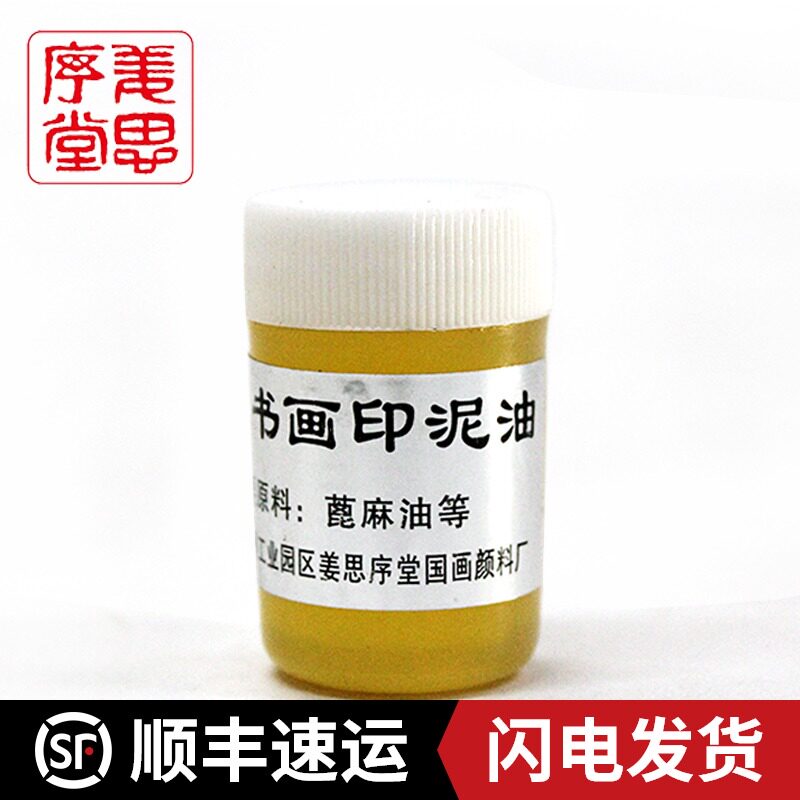 苏州姜思序堂 印泥油 书画印泥蓖麻油 印泥干印泥修复