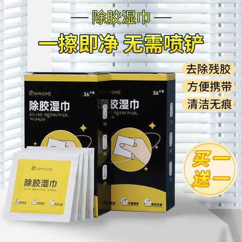 除胶湿巾双面胶除胶剂粘胶去除残胶地板汽车内饰去胶器玻璃胶印