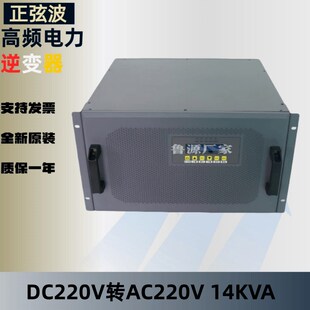 源头厂家正弦波逆变电源大功率DC220V转AC220V 14KVA转换器 全新