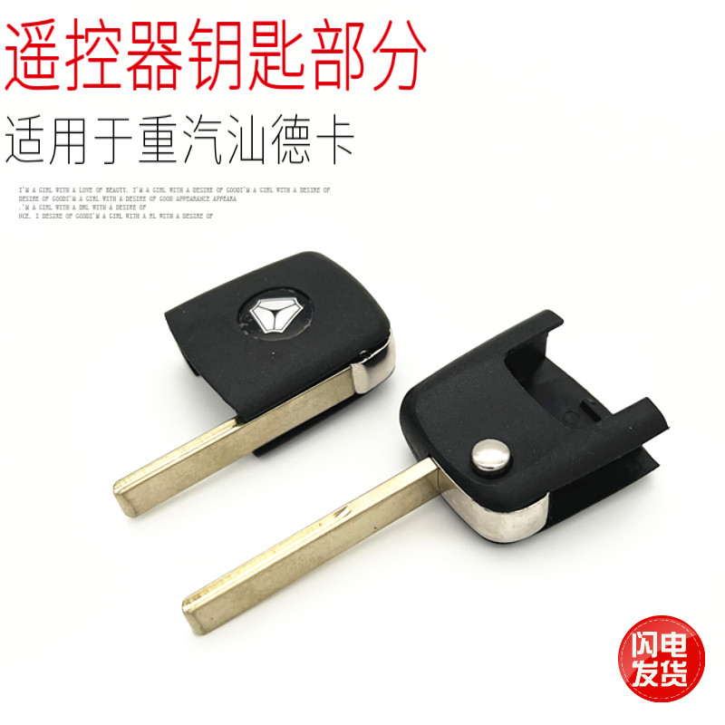 中国重汽汕德卡汽车钥匙折叠部分毛坯